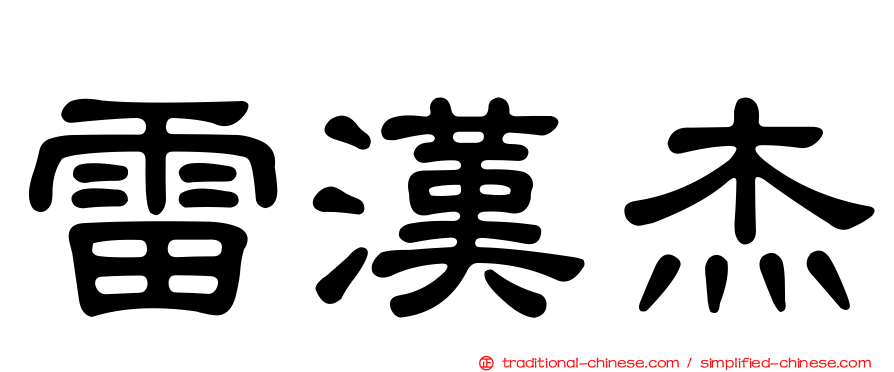 雷漢杰