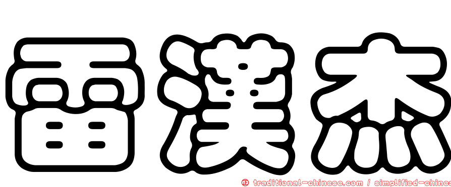 雷漢杰