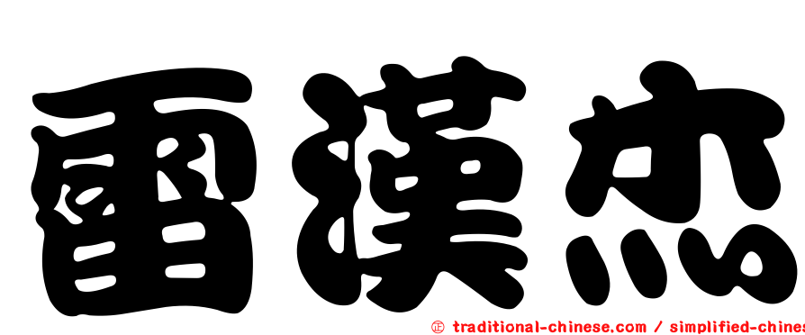 雷漢杰
