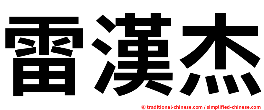 雷漢杰