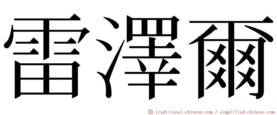 雷澤爾 ming font