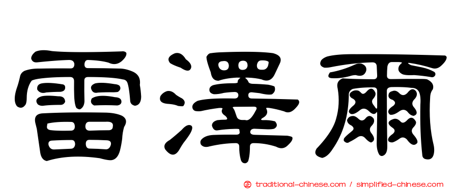 雷澤爾