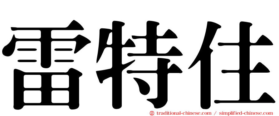 雷特住