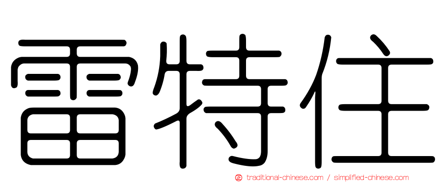 雷特住