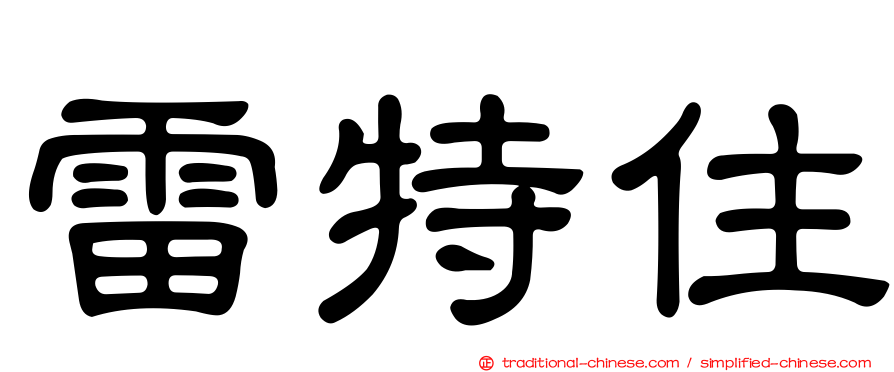 雷特住