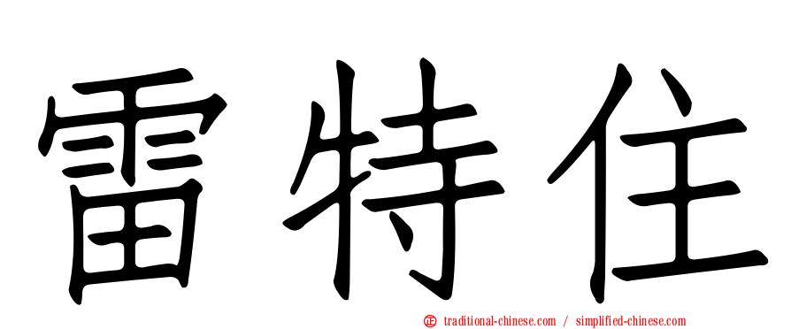 雷特住