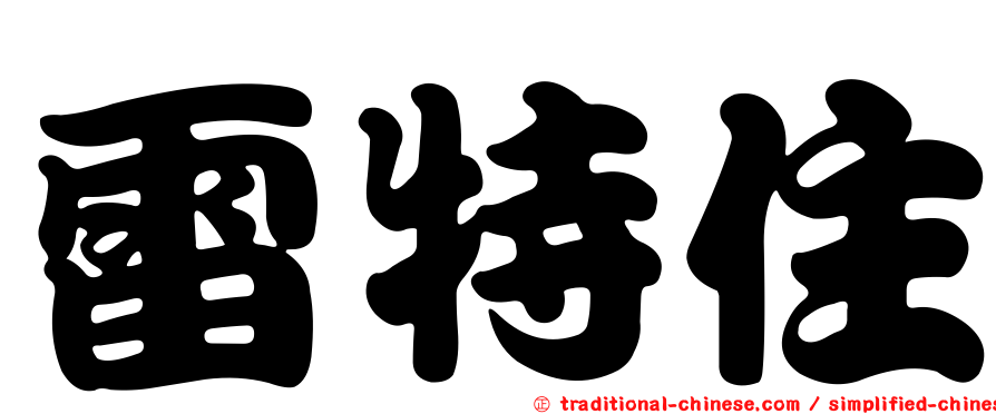 雷特住