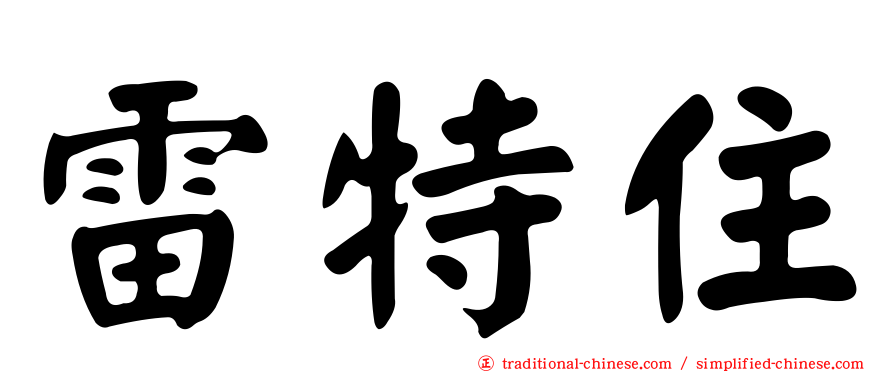 雷特住