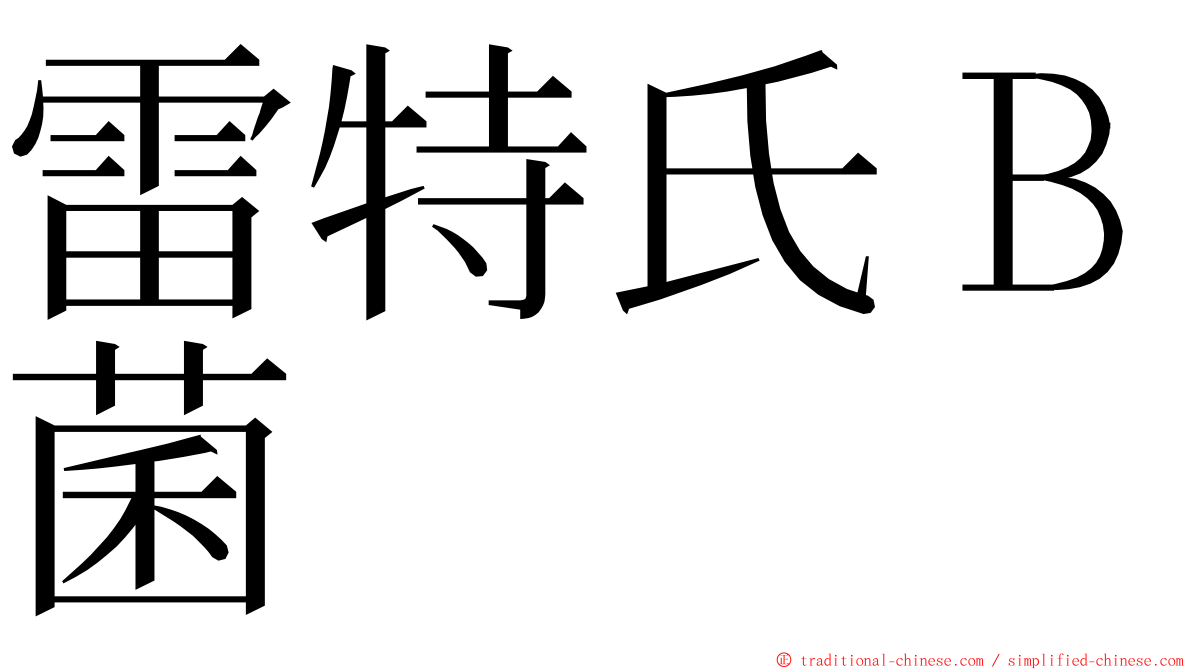 雷特氏Ｂ菌 ming font