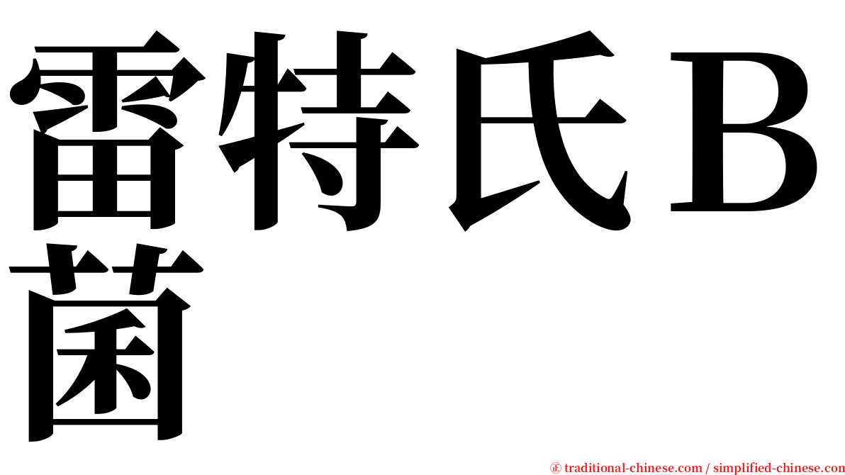 雷特氏Ｂ菌 serif font