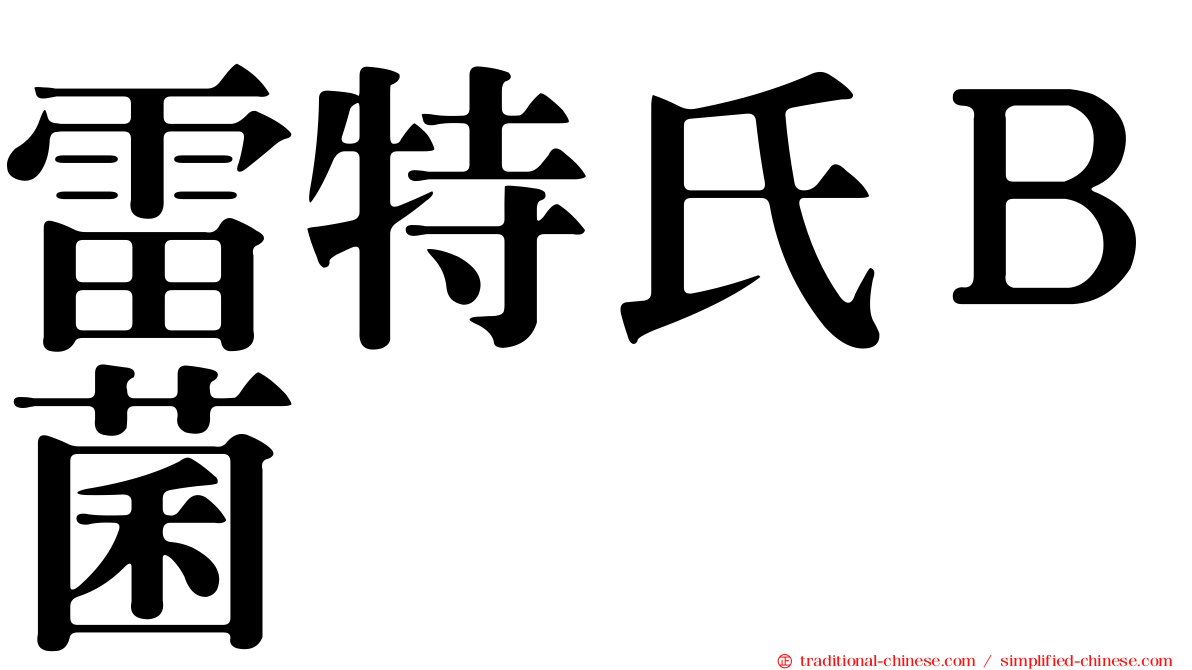 雷特氏Ｂ菌