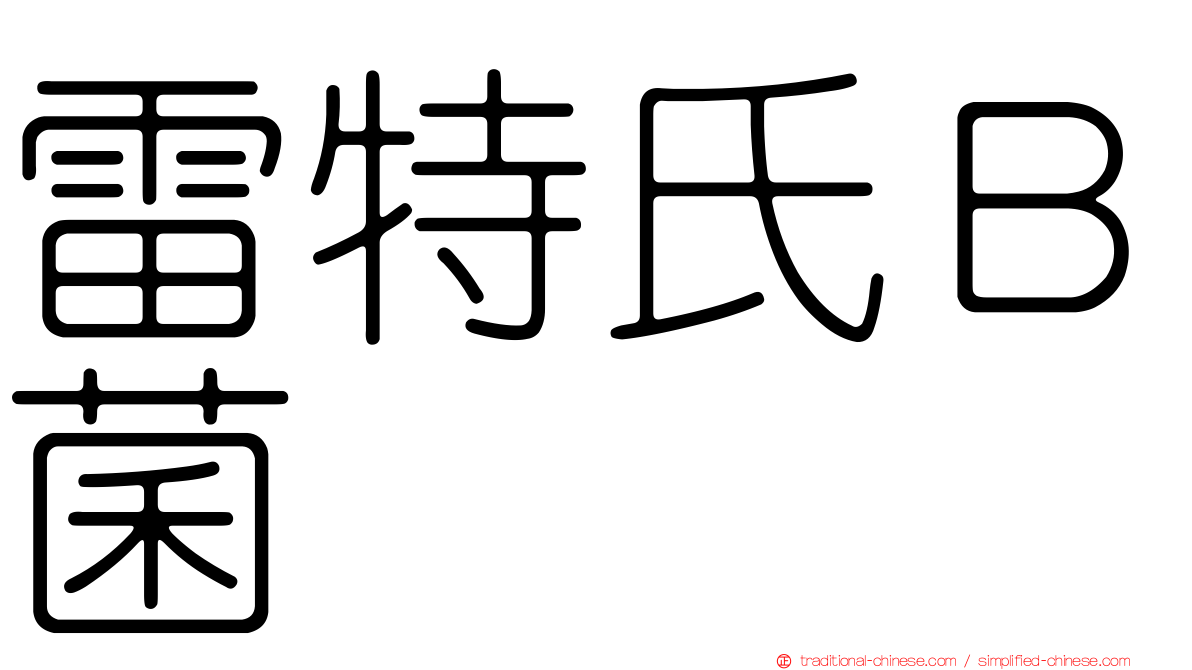 雷特氏Ｂ菌
