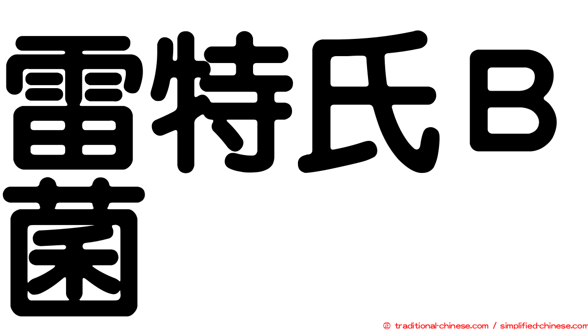 雷特氏Ｂ菌