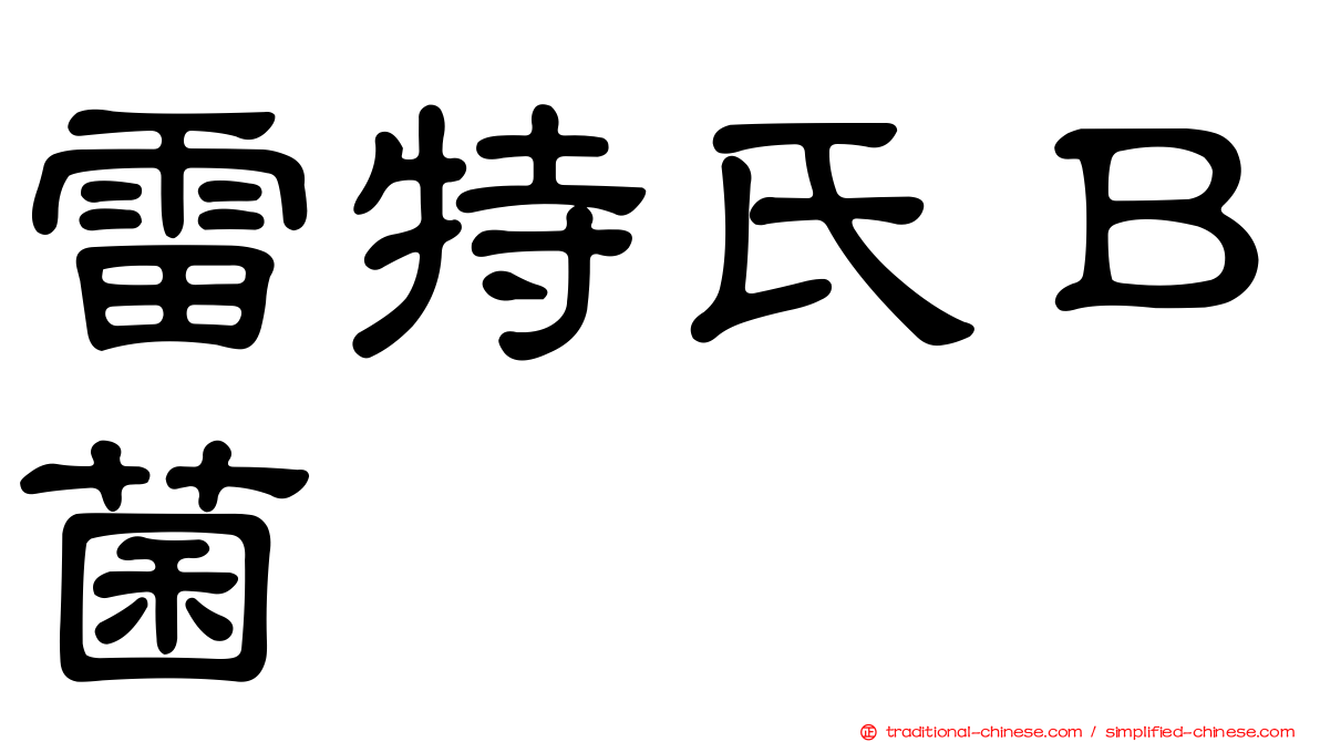 雷特氏Ｂ菌