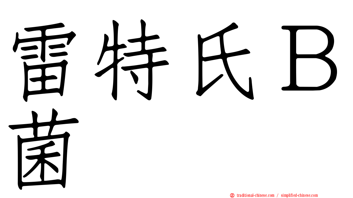 雷特氏Ｂ菌