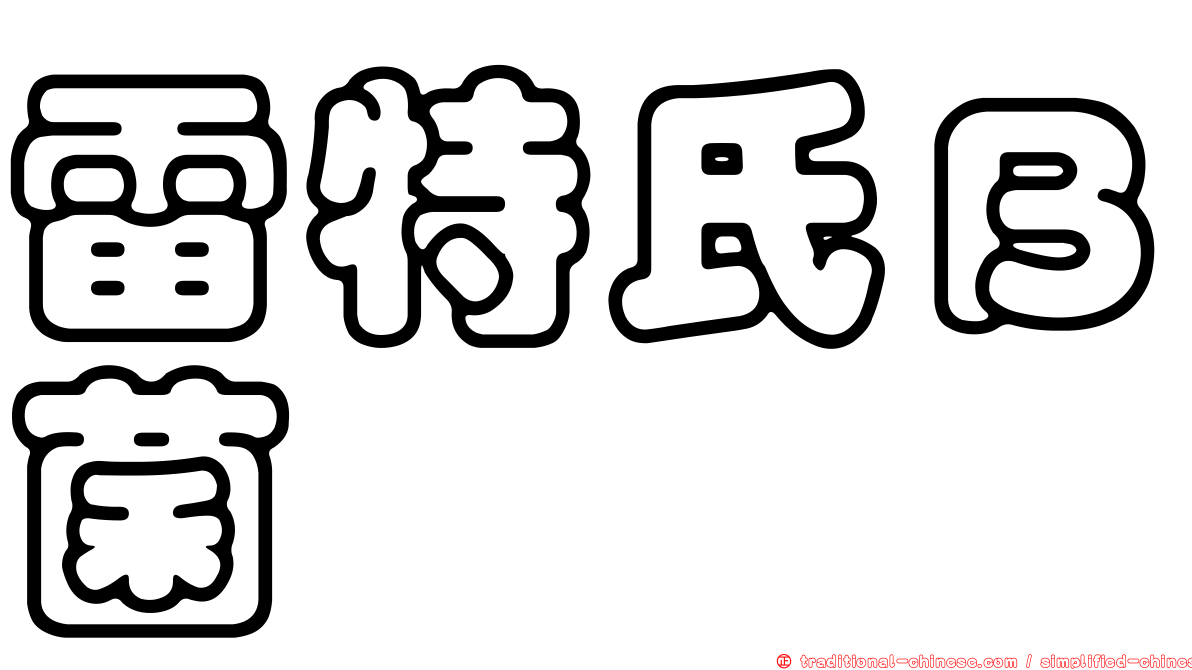 雷特氏Ｂ菌