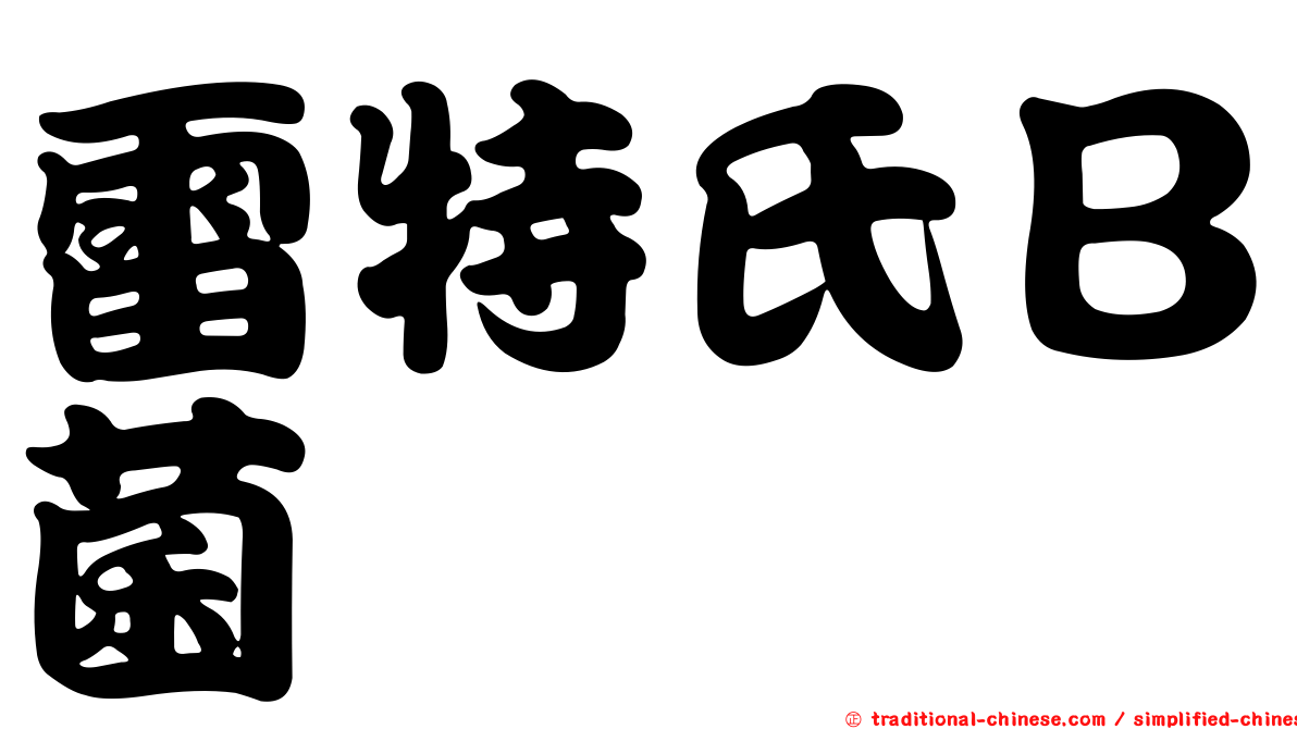 雷特氏Ｂ菌