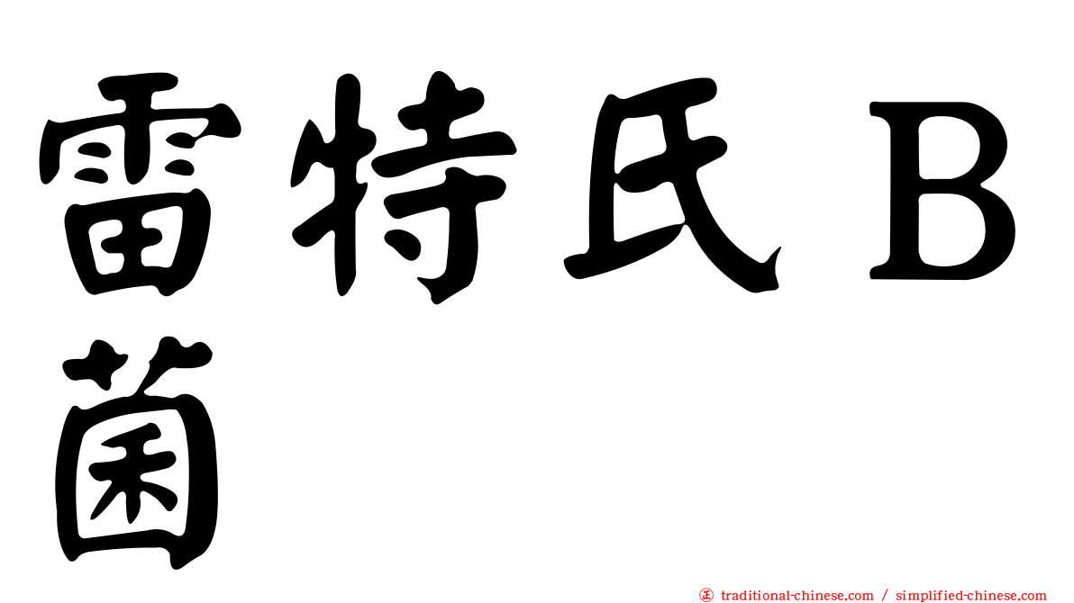 雷特氏Ｂ菌