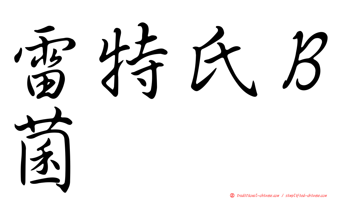 雷特氏Ｂ菌