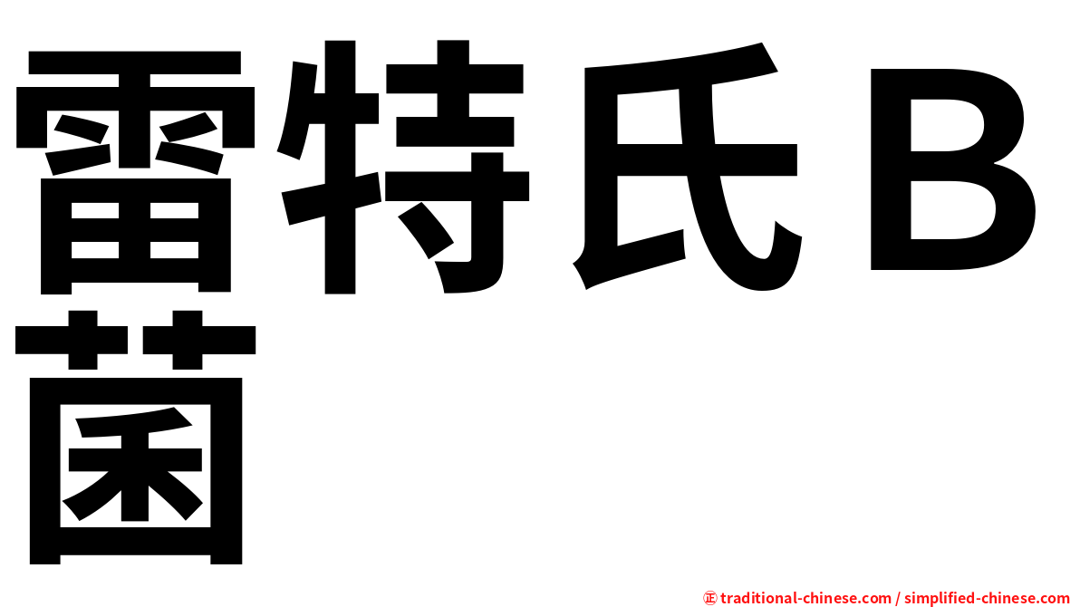 雷特氏Ｂ菌