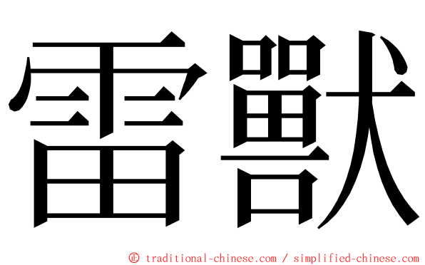 雷獸 ming font