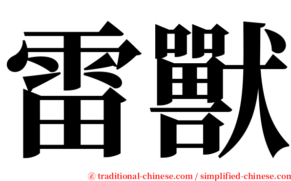雷獸 serif font