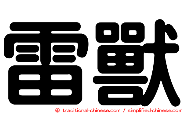 雷獸