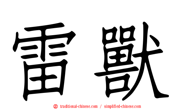 雷獸