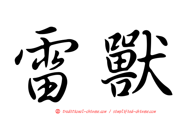 雷獸