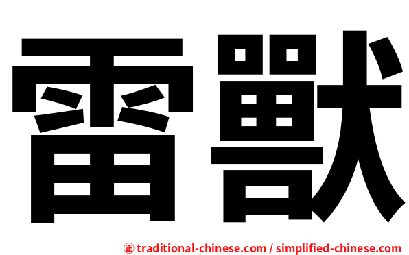 雷獸