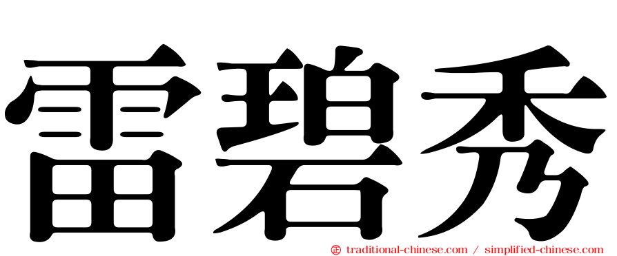 雷碧秀