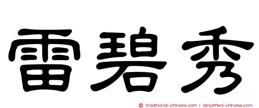 雷碧秀