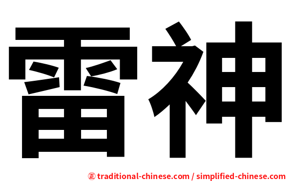 雷神