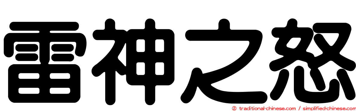 雷神之怒