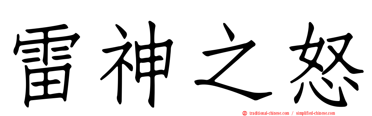 雷神之怒