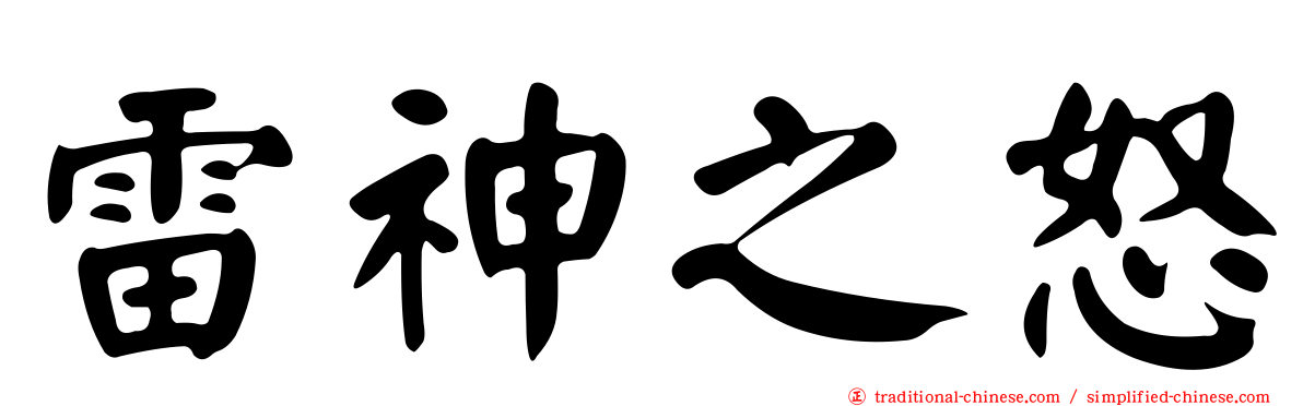 雷神之怒