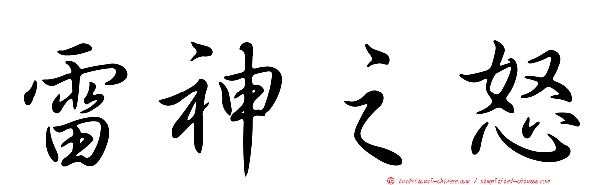 雷神之怒
