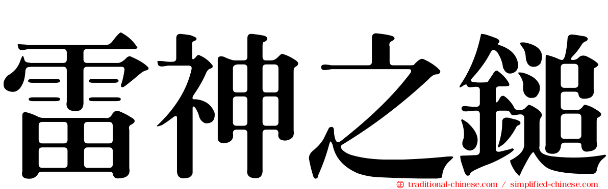雷神之鎚