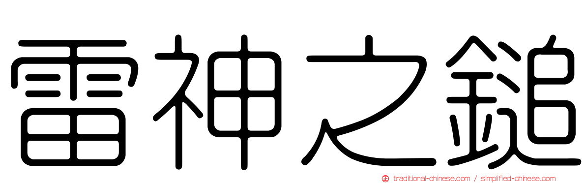 雷神之鎚