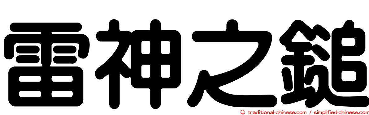雷神之鎚