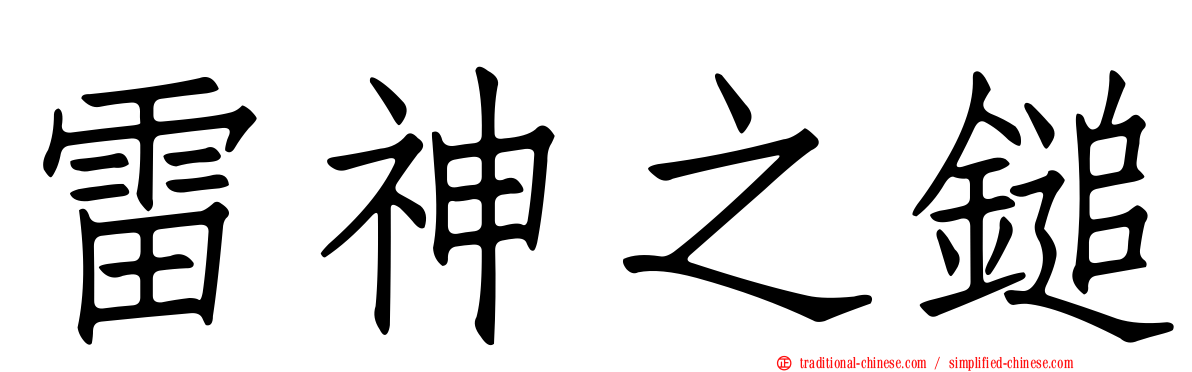 雷神之鎚