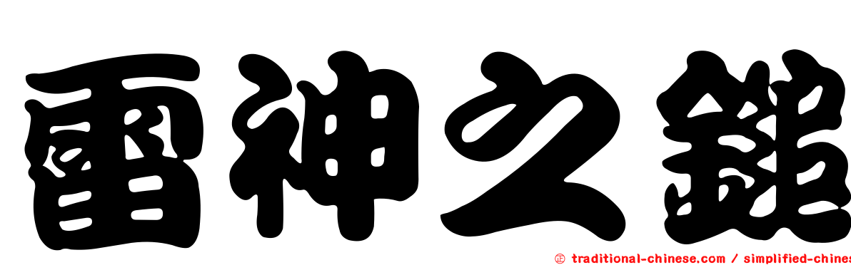 雷神之鎚