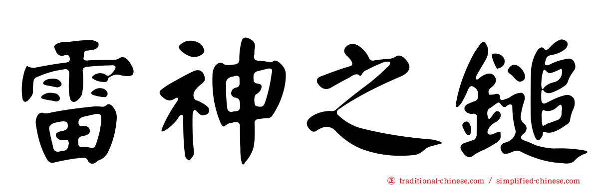 雷神之鎚