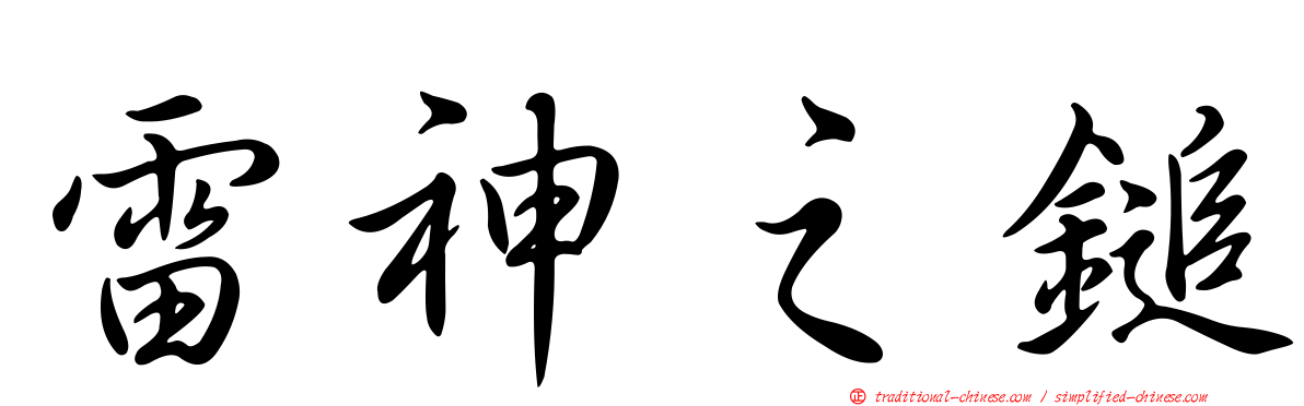雷神之鎚
