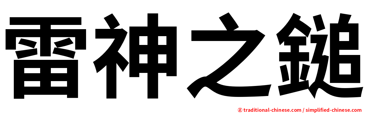 雷神之鎚