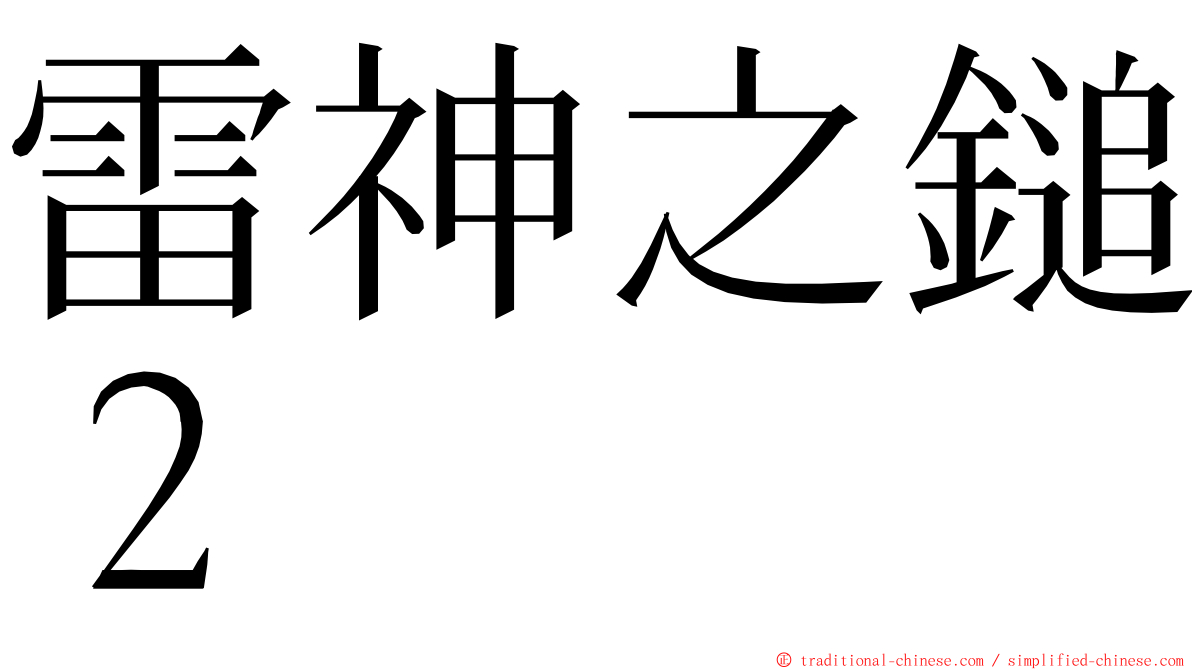 雷神之鎚２ ming font