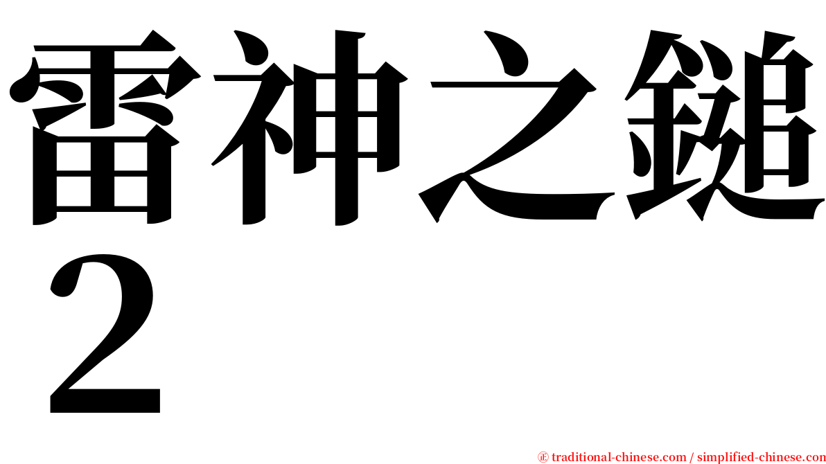 雷神之鎚２ serif font
