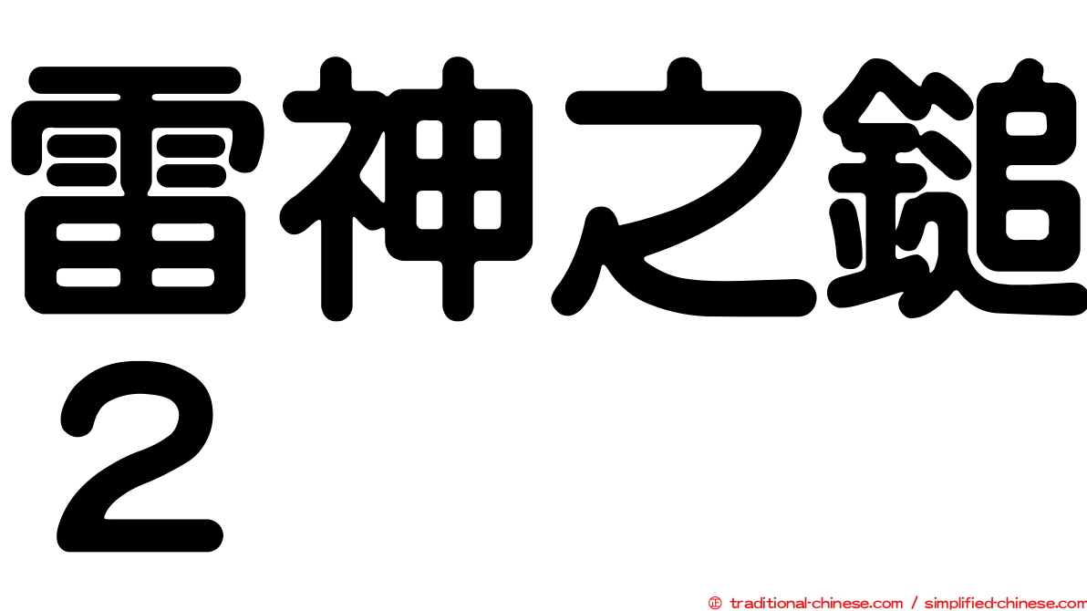 雷神之鎚２