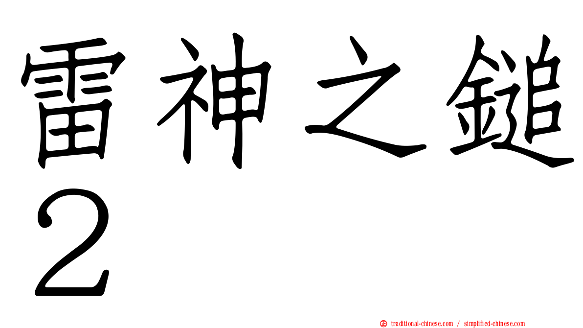 雷神之鎚２
