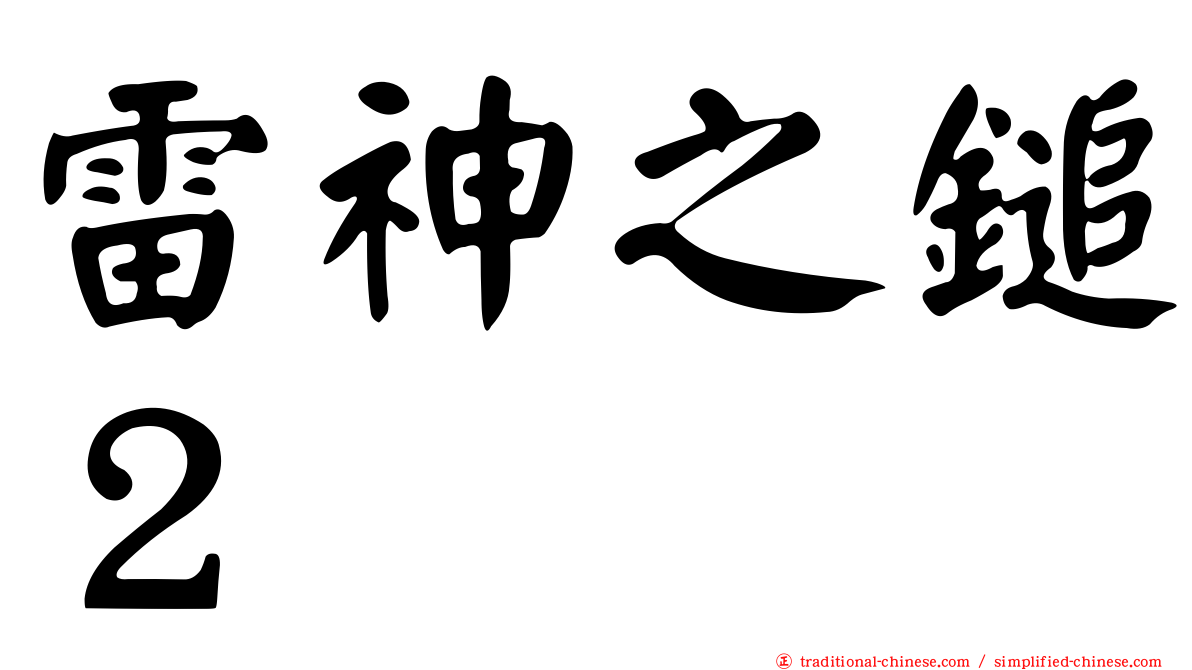雷神之鎚２